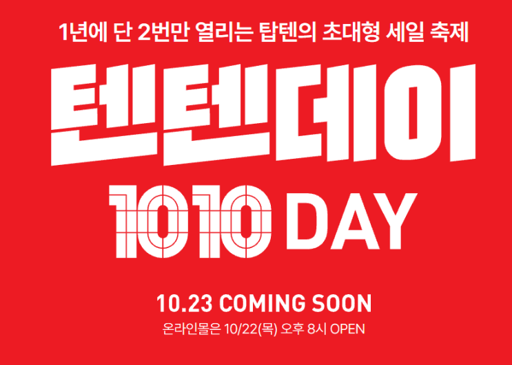 2026 탑텐 텐텐데이 기간 확정! 10월 할인·1+1·온라인 오프라인 혜택 총정리 : 네이버 블로그