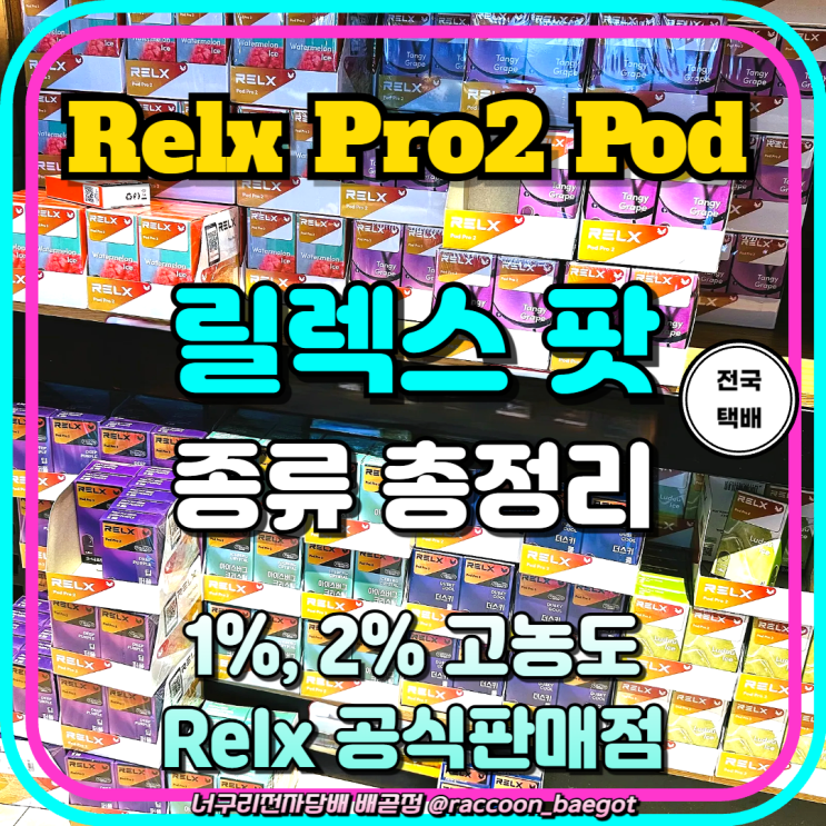 릴렉스 팟 Relx 전자담배 Pod Pro2 종류, 일반 1% 고농도 2% : 네이버 블로그