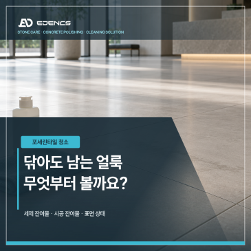 포세린타일 청소, 닦아도 얼룩이 남을 때 확인할 점 썸네일
