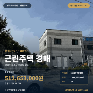 파주시 교하동 상가주택 경매 권리분석 교하초교 인근 2025타경64299 썸네일