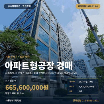 가양동 지식산업센터 경매, 토지 57㎡ 건물 149㎡ 강서한강자이타워 2025타경11032 썸네일