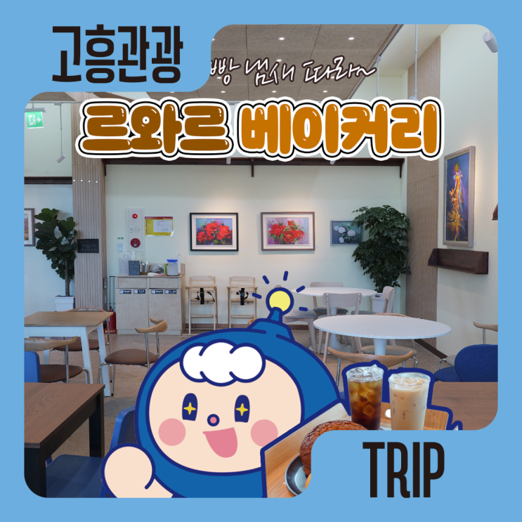 고소한 빵 냄새 가득한 쉼터, 고흥 르와르 베이커리 : 네이버 블로그
