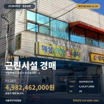 서울 중랑구 망우동 상가경매 서울북부지방법원 망우초등학교 인근 근린생활시설 2025타경13710 썸네일