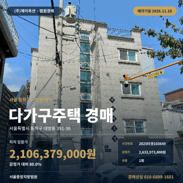 동작구 대방동 다가구건물 경매 다가구주택 2025타경103649 썸네일