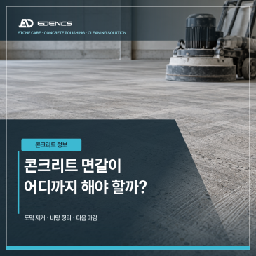 콘크리트 면갈이, 견적비용 확인과 바닥 마감 전에 어디까지 해야 할까요? 썸네일