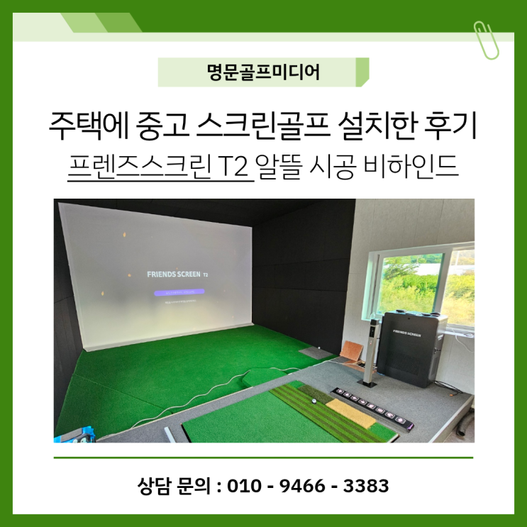 주택에 중고 스크린골프 설치한 후기ㅣ프렌즈스크린 T2 알뜰 시공 비하인드! : 네이버 블로그