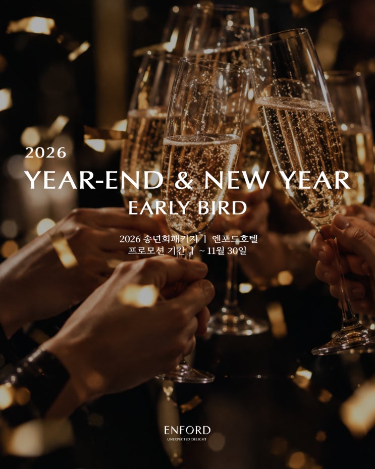 엔포드호텔 송년회 신년회 얼리버드 프로모션｜YEAR-END & NEW YEAR EARLY BIRD : 네이버 블로그