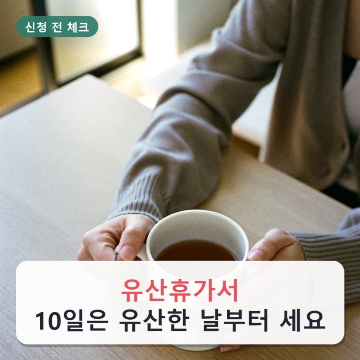 유산휴가서, 10일은 유산한 날부터 세요 : 네이버 블로그