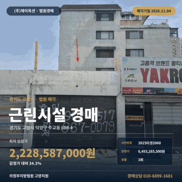 고양시청 인근 일반상업지역 근린생활시설 경매ㅣ경기 고양시 덕양구 주교동 608-4 2025타경2060 썸네일