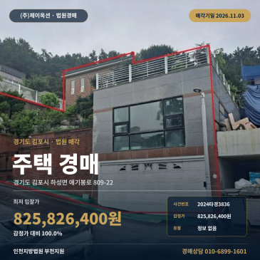 김포 주택 경매, 하성면 애기봉로 인근 주거용건물 2024타경3836 썸네일