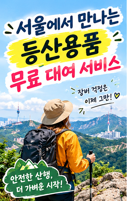 서울 무료 등산용품 대여 장소와 이용 방법 총정리 : 네이버 블로그