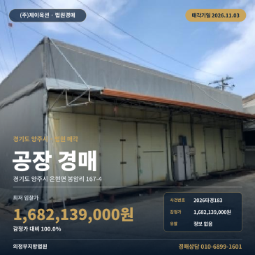 양주 은현면 봉암리 제조시설 공장 경매 2026타경183 썸네일