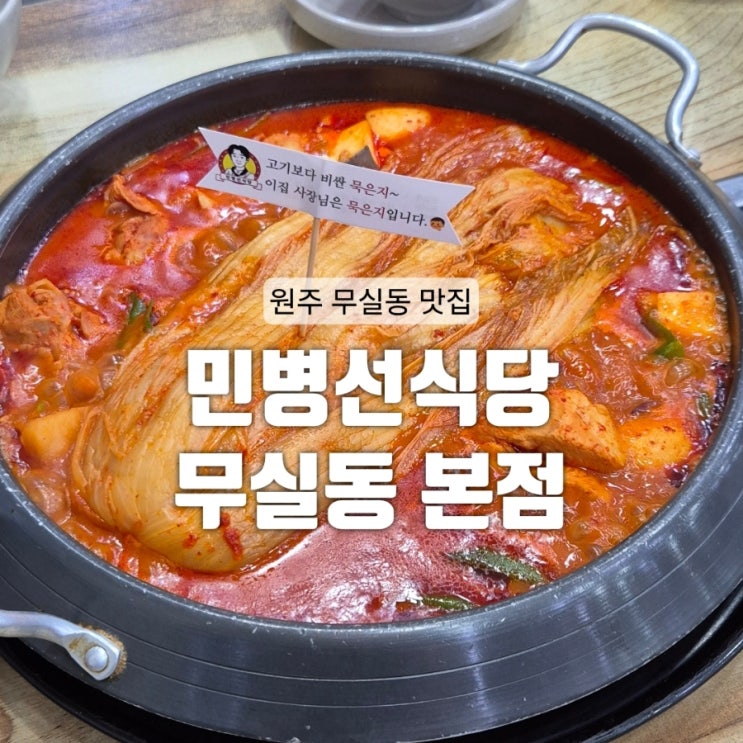 [원주] 원주 시청 점심 맛집 얼큰한 묵은지 닭볶음탕 무실동 맛집 : 민병선식당 무실동본점 : 네이버 블로그