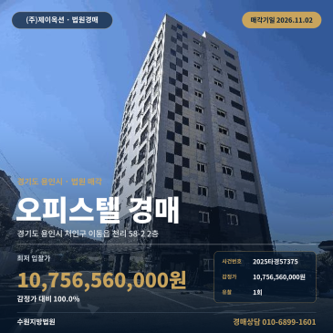 용인시 이동읍 업무시설 오피스텔 경매 용덕저수지 인근 대규모 건물 2025타경57375 썸네일