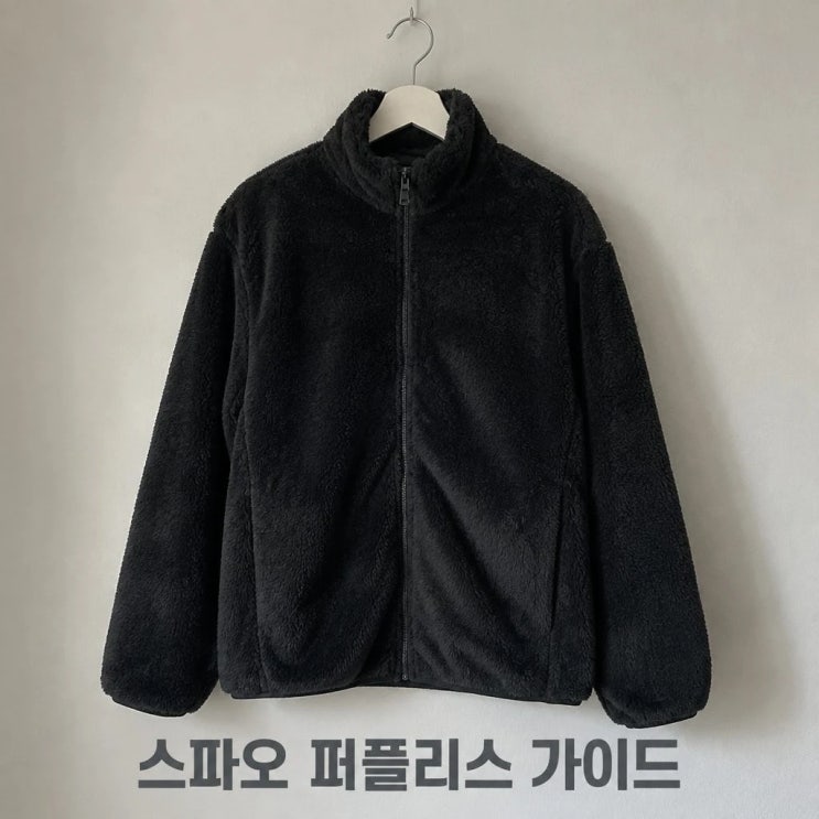 스파오 베이직 퍼플리스 집업 SPFZG4TC01 사이즈 가격 체크 : 네이버 블로그