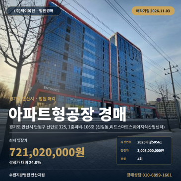 안산 신길동 리드스마트스퀘어지식산업센터 경매, 대규모 공장형 사무실 아파트형공장 2025타경50561 썸네일
