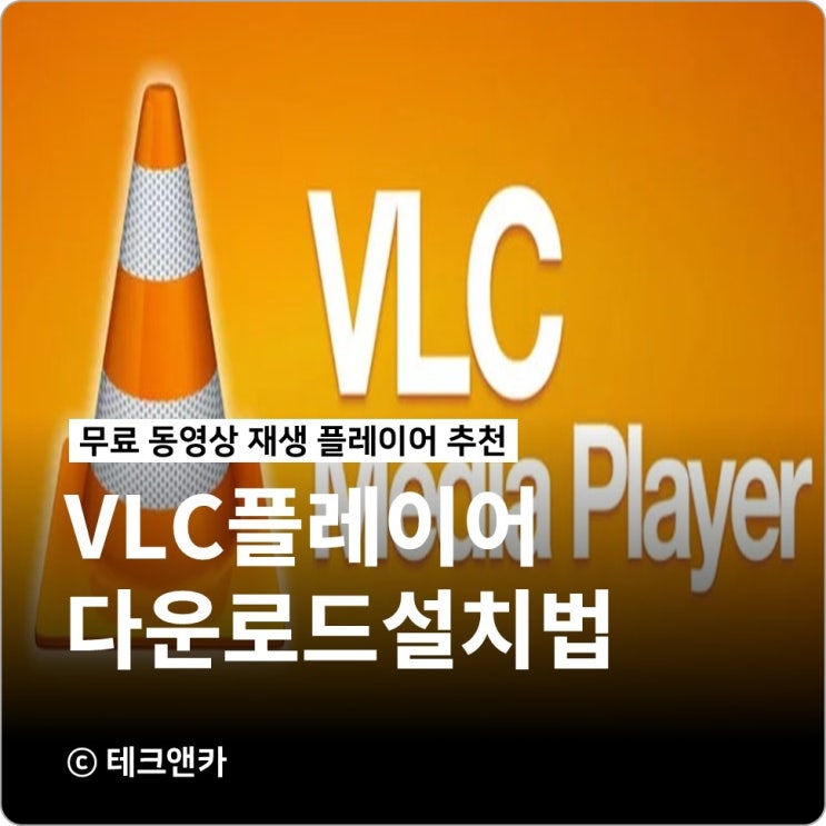 VLC Media Player 사용방법 다운로드 설치 : 네이버 블로그