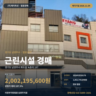 마석고 북서측 소규모 공장지대 근린생활시설 상가경매ㅣ경기 남양주시 화도읍 녹촌리 2026타경20178 썸네일