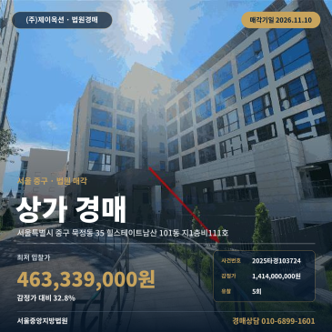 서울 중구 충무로역 인근 근린생활시설 상가경매 2025타경103724 썸네일