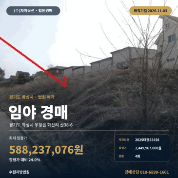 화성시 우정읍 화산리 산지 임야 경매 2025타경55458 썸네일