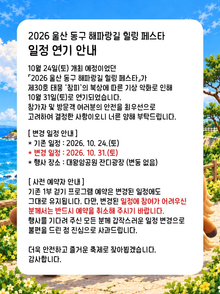 2026 울산 동구 해파랑길 힐링 페스타 일정 연기 알려드립니다 : 네이버 블로그