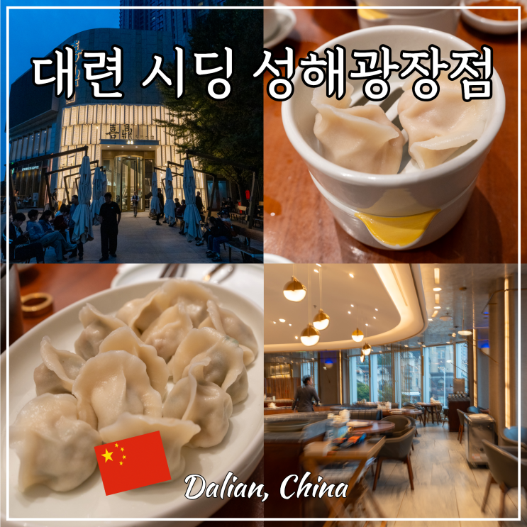 대련 맛집 시딩 성해광장점 저녁 오픈런 후기 중국 다롄 여행 : 네이버 블로그