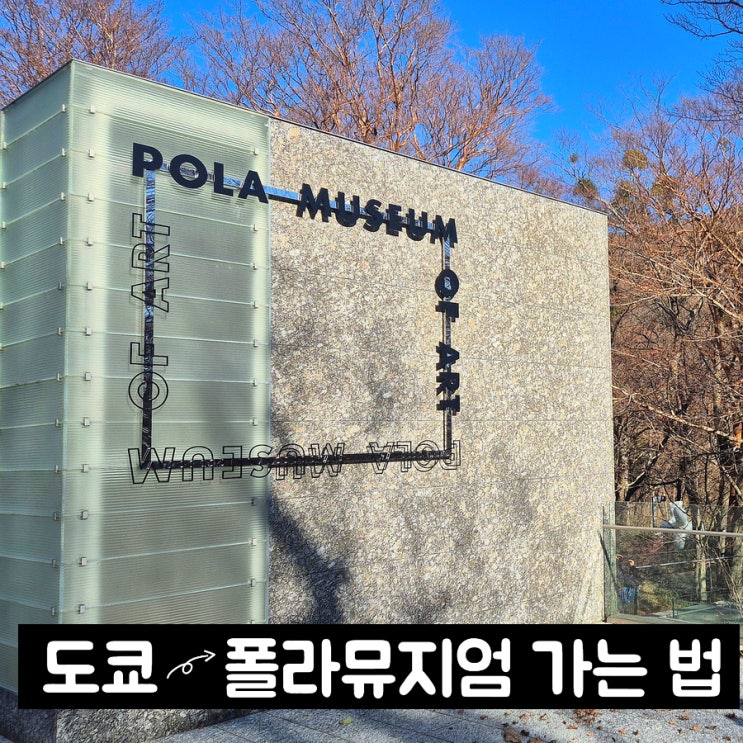 도쿄 미술관 여행 / 하코네 폴라미술관 가는 법 & 입장료 할인 팁 : 네이버 블로그