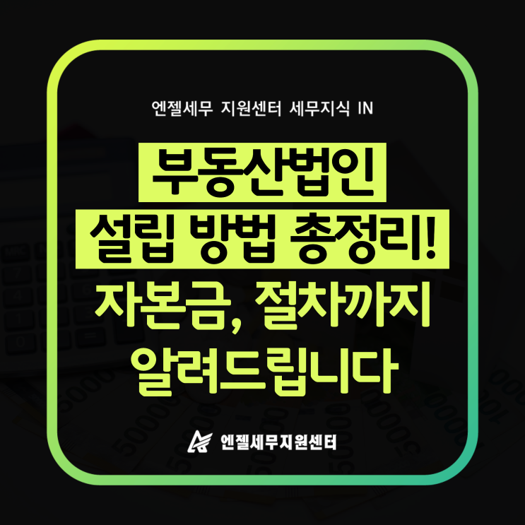 부동산법인 설립 방법 총정리! 자본금부터 절차까지 알려드립니다 : 네이버 블로그