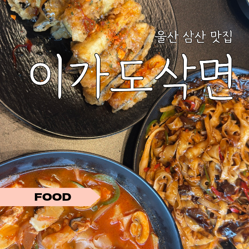 울산삼산맛집 이가도삭면 | 생굴짬뽕도삭면부터 인생 가지튀김까지 : 네이버 블로그