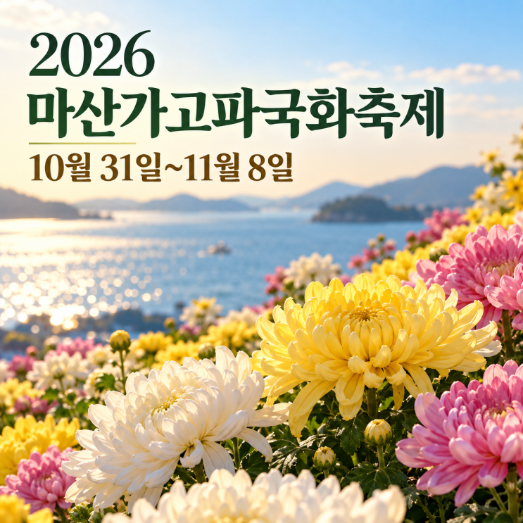 2026 마산가고파국화축제 일정·불꽃쇼·주차장·무료 셔틀 총정리 : 네이버 블로그
