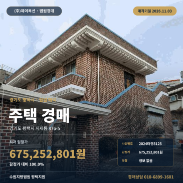 평택시 지제동 평택지제역 인근 주택 경매 매각기일 2024타경5125 썸네일