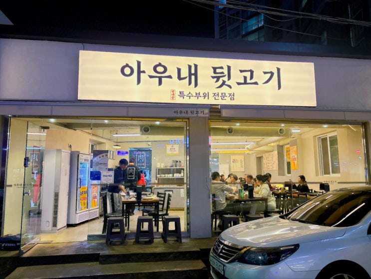 부산 장산역고기집 아우내 뒷고기 | 해운대 신도시 맛집 회식 구워 먹는 부산 저녁 맛집 가성비훌륭 특수부위집 : 네이버 블로그