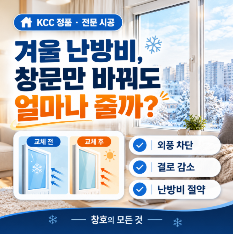 겨울 난방비, 창문만 바꿔도 얼마나 줄까? 샷시 교체 전 꼭 알아둘 것 : 네이버 블로그