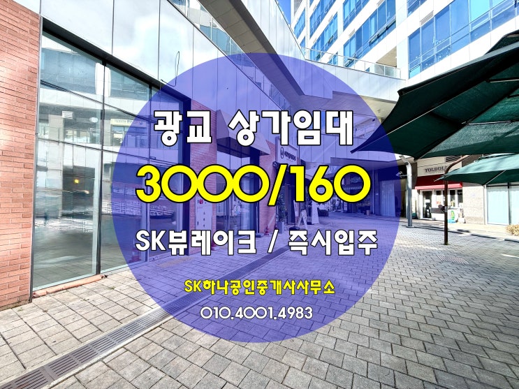 📌 [광교 상가 임대] 41층 오피스건물 고정수요+호수공원 유동인구! 광교SK뷰레이크 1층 알짜 상가 : 네이버 블로그