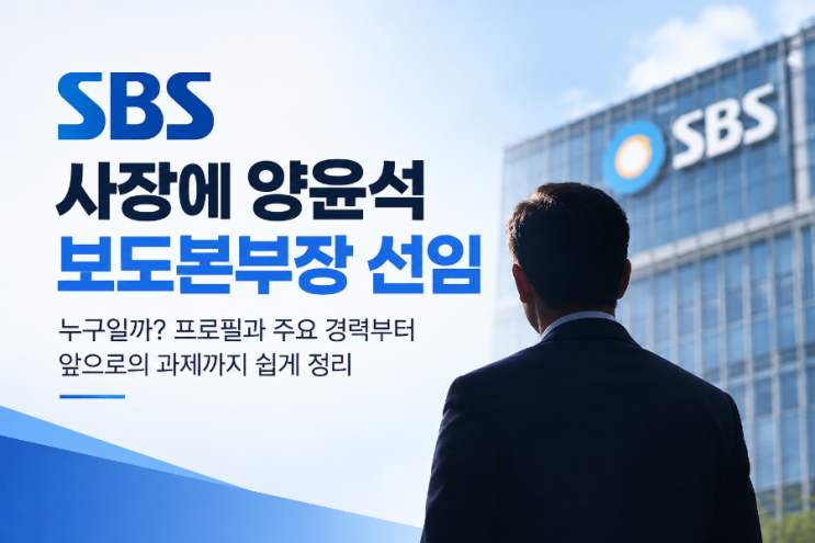 SBS 사장에 양윤석 보도본부장 선임, 누구일까? 프로필과 주요 경력부터 앞으로의 과제까지 쉽게 정리 : 네이버 블로그