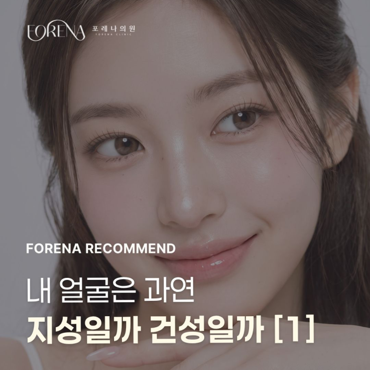 내 얼굴은 과연 '지성일까 건성일까'(1)[홍대포레나의원] : 네이버 블로그