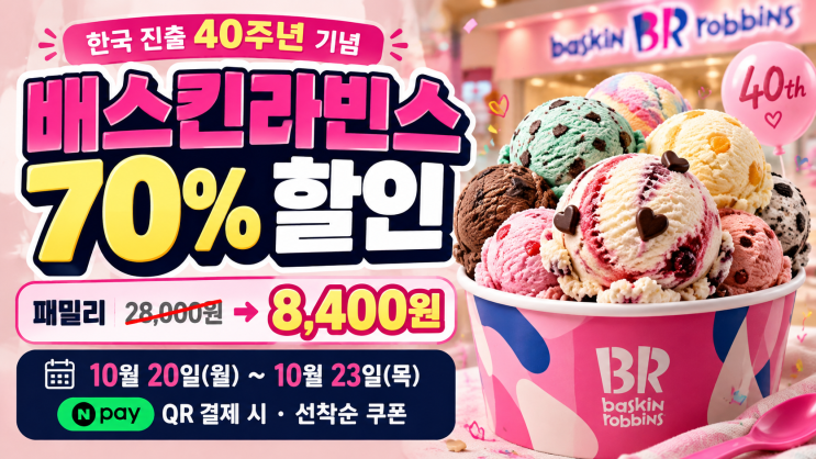 배스킨라빈스 70% 할인 받는 법｜패밀리 8,400원, 네이버페이 쿠폰 발급 방법 총정리 : 네이버 블로그