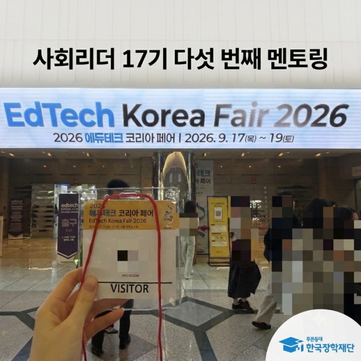 사회리더 17기 다섯 번째 멘토링 | 코엑스 에듀테크 코리아 페어 후기 : 네이버 블로그