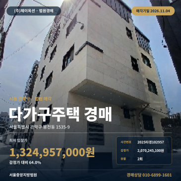 관악구 봉천동 다가구주택 경매ㅣ봉림중학교 인근 다가구건물 2025타경102957 썸네일