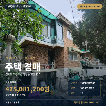 의정부고 남동측 주거용건물 가능동 주택 경매 2025타경72747 썸네일