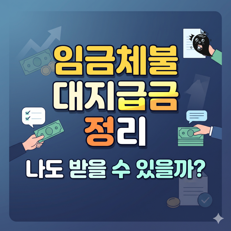 임금체불 대지급금: 나도 받을 수 있을까? (전북노무사/전주노무사/익산노무사/군산노무사) : 네이버 블로그