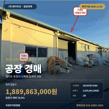 의정부지방법원 공장경매 경기 포천시 신북면 심곡리 제조시설 2025타경73468 썸네일
