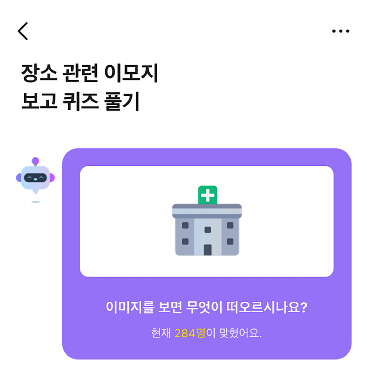 10월23일 카카오뱅크 ai퀴즈 정답 장소관련 이모지 8시 ㅈㄹ : 네이버 블로그