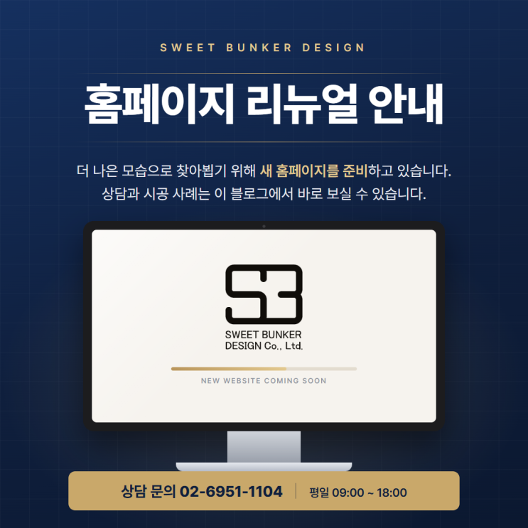 [공지] 스위트벙커디자인 홈페이지 리뉴얼 안내 ㅣ 사무실 인테리어 상담·시공 사례는 블로그에서! : 네이버 블로그