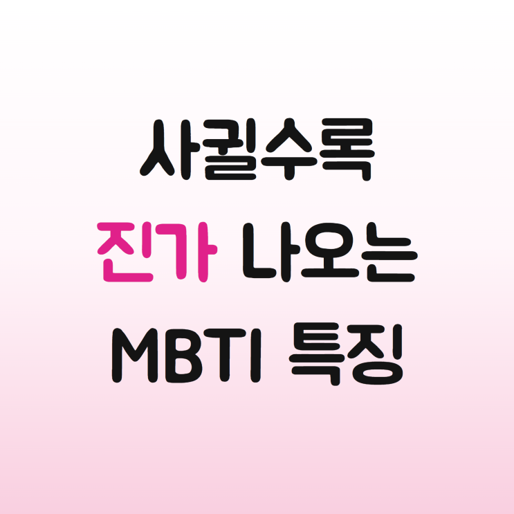 첫 데이트에서 거르면 평생 아까운 MBTI 특징 | 사귀어 본 사람만 압니다 : 네이버 블로그