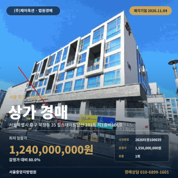 중구 묵정동 힐스테이트남산 상가 경매 권리분석 2026타경100039 썸네일
