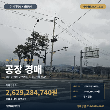연천군 은통일반산업단지 공장 경매, 대지 1,270평 제조시설 2026타경70599 썸네일