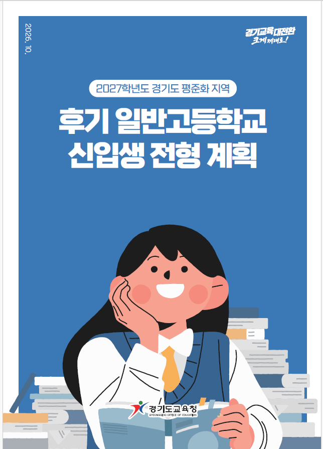 [2027학년도 경기도 평준화 지역 후기 일반고 신입생 전형 계획 (2026.10.23) / 출처: 석우중학교 홈페이지 / 정리 ...