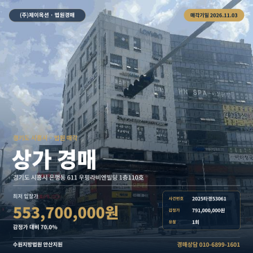 은계호수공원 인근 근린생활시설 상가경매 감정가 70프로 대단지 상권 2025타경53061 썸네일