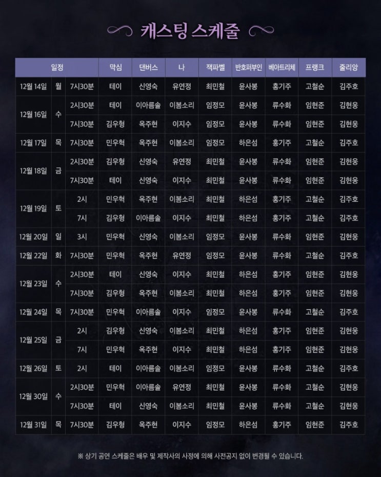 뮤지컬 레베카 || 스케줄표 2026.12.14 - 12.31 : 네이버 블로그